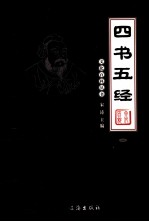 四书五经 1