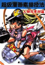 超级漫画素描技法 人物与素材篇