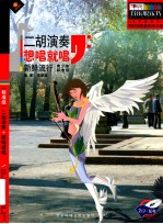 二胡演奏 想唱就唱 新鲜流行 青少年标准级