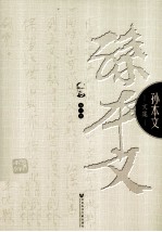 孙本文文集 第6卷 现代中国社会问题 结论 家族问题 人口问题