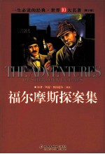 福尔摩斯探案集