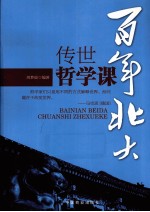传世哲学课 百年北大
