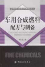 车用合成燃料配方与制备