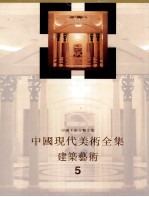 中国现代美术全集 建筑艺术 5