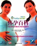 怀孕百科 从准备怀孕到顺利分娩的权威指导