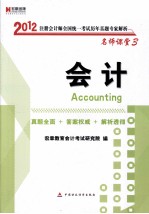2012注册会计师全国统一考试历年真题专家解析 会计