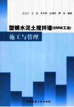 型钢水泥土搅拌墙（SMW工法）施工与管理