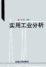 实用工业分析