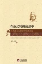 在范式转换的途中 马克思主义哲学研究评论集