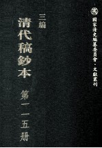 清代稿钞本 三编 第115册