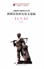 新疆历史研究论文选编 当代卷 上