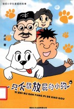 一个不敢放屁的小狗 儿童小说