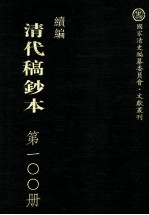 清代稿钞本 续编 第100册