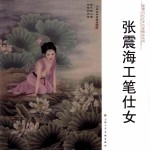 中国当代艺术名家精品系列 张震海工笔仕女
