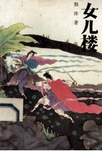 女儿楼 上