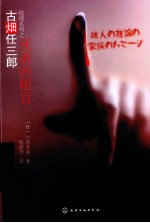 死者的留言