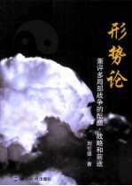 形势论 兼评多局部战争的酝酿、战略和前途