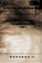 中华人民共和国国家标准 广播、电视国家标准合订本 1990