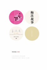 王跃文作品 梅次故事 典藏版