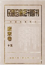 民国珍稀短刊断刊·广东卷 第0015册