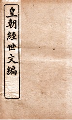 皇朝经世文编 工政卷 111-115