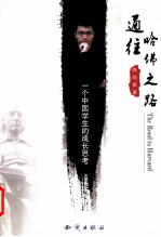 通往哈佛之路 一个中国学生的成长思考
