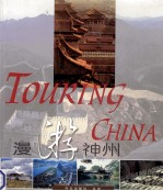 漫游神州 摄影集 中英文本