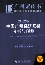 2012年中国广州经济形势分析与预测 2012版