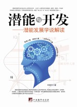 潜能与开发 潜能发展学说解读