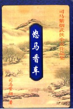 怒马香车 上