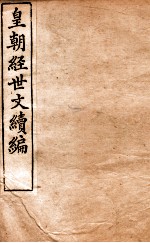 皇朝经世文稿编 户政卷 40-44