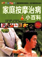 家庭按摩治病小百科