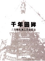 千年回眸 上海建筑施工历史图集