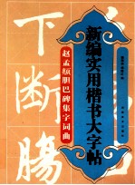 新编实用楷书大字帖 赵孟俯胆巴碑集字词曲