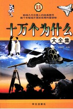 十万个为什么大全集 第1卷