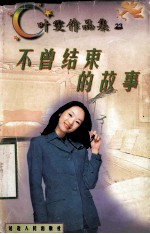不曾结束的故事