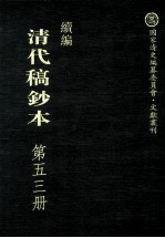 清代稿钞本 续编 第53册