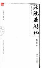 人文社会科学通识文丛 话说《西游记》