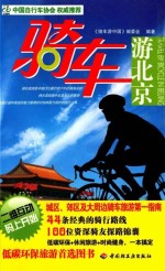 骑车游北京 悠生活·旅游大玩家