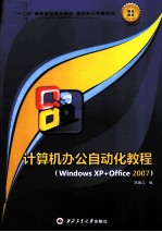 计算机办公自动化教程 Windows XP+Office2007