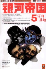 银河帝国 5 迈向基地