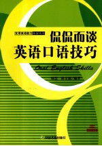 侃侃而谈英语口语技巧