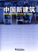 中国新建筑 1 办公 住宅