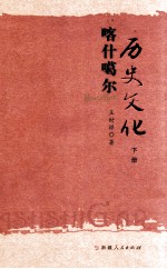 卡尔噶尔历史文化 下