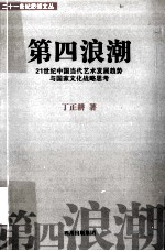 第四浪潮 21世纪中国当代艺术发展趋势与国家文化战略思考