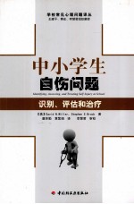 中小学生自伤问题识别、评估和治疗