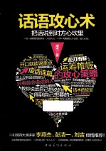 话语攻心术 把话说到对方的心坎里