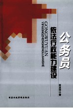 公务员依法行政能力建设