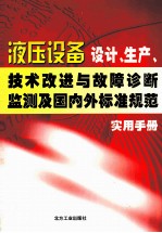 液压设备设计、生产、技术改进与故障诊断监测及国内外标准规范实用手册 第1卷