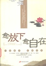 愈放下 愈自在